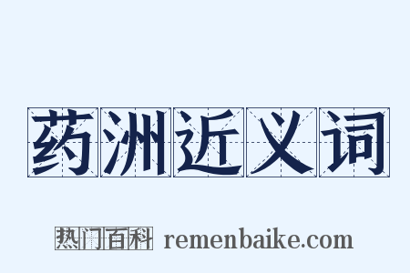 药洲近义词是什么意思的图片